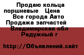 Продаю кольца поршневые › Цена ­ 100 - Все города Авто » Продажа запчастей   . Владимирская обл.,Радужный г.